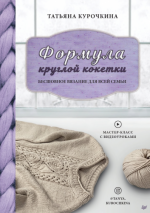 Курочкина Т.А. - Формула круглой кокетки. Бесшовное вязание для всей семьи [2022, PDF, RUS].