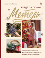 Майорова П.В. - Когда за окном метель. Уютная семейная книга для Новогоднего настроения и подготовки к празднику [2022, PDF, RUS]