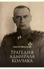 Мельгунов С. П. - Трагедия адмирала Колчака [2023, PDF EPUB FB2 RTF, RUS]