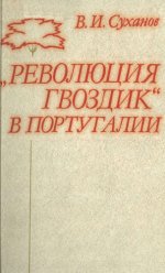 Суханов В.И. - «Революция гвоздик» в Португалии: Страницы истории [1983, DjVu, RUS]