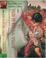 Пестов С. - Бомба. Три ада XX века. В 2-х тт. [2001, DjVu, RUS]