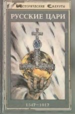 Торке Х. (сост.) - Русские цари 1547-1917. [1997, DjVu, RUS].