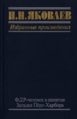 Яковлев Н.Н. - Избранные произведения: ФДР — человек и политик; Загадка Пёрл-Харбора [1988, PDF, RUS]