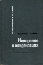 Хирс Д., Паунд Г. - Испарение и конденсация [1966, PDF, RUS]