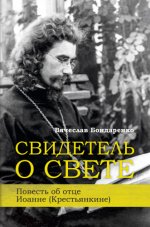 Бондаренко В.В. - Свидетель о Свете. Повесть об отце Иоанне (Крестьянкине) [2020, PDF FB2, RUS]