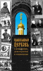 Христианский мир - Терехова Н. М. (ред.-сост.) - Православная Церковь о революции, демократии и социализме [2007, PDF FB2, RUS]