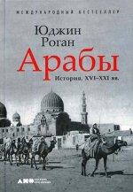 Роган Юджин - Арабы. История. XVI–XXI вв. [2019, FB2/EPUB/RTF/PDF, RUS]