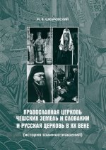 Шкаровский М.В. - Православная Церковь Чешских земель и Словакии и Русская Церковь в XX веке (история взаимоотношений) [2021, PDF/FB2, RUS]