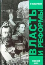 Ананьич Б. (ред.) - Власть и реформы. От самодержавной к Советской России. [2006, DjVu, RUS]