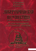 Башлаков С. Золотарев В. Хохлов В. - Либертарианская перспектива. От посткоммунизма к свободному обществу [2019, PDF, RUS]