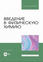 Борисов И.М. - Введение в физическую химию учебник для вузов [2023, PDF, RUS]
