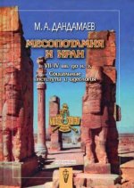 Дандамаев М.А. - Месопотамия и Иран в VII-IV вв. до н. э.Социальные институты и идеология. [2009, DjVu, RUS]