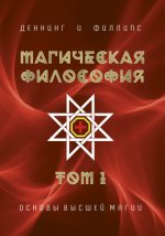 Деннинг М., Филлипс О. - Магическая философия [2016-2023, PDF, RUS] (обновлено 01.12.2023)