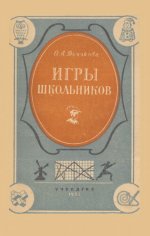 Дьячкова О.В. - Игры школьников [1955, PDF DjVu, RUS]