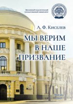Киселев А. Ф. - Мы верим в наше призвание [2022, PDF FB2, RUS]