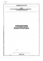 Академия наук СССР Справочник конструктора - 1989 [1989, DjVu, RUS].djvu