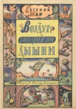 Мар Е.П. - Воздух, которым мы дышим [1972, PDF DjVu, RUS]