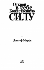 Мэрфи Джозеф - Открой в себе Божественную силу [2008, PDF, RUS]
