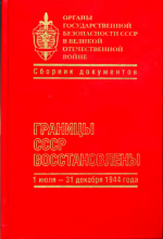 Органы государственной безопасности СССР в Великой Отечественной войне. Сборник документов. Том 5 [2007, DjVu, RUS]