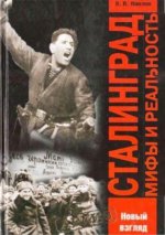 Павлов В.В. - Сталинград мифы и реальность. [2003, DjVu, RUS]