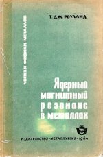 Роуланд Т.Дж. - Ядерный магнитный резонанс в металлах [1964, PDF, RUS]