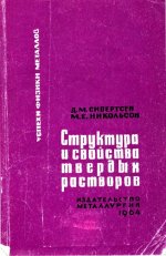 Сивертсен Д.М. и др. - Структура и свойства твердых растворов [1964, PDF, RUS]