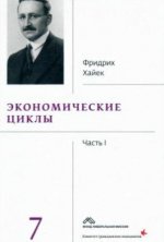 Хайек Ф. - Собрание сочинений в 19 т. Том 7. Экономические циклы. Часть I. [2018, DjVu, RUS]
