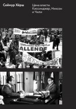 Хёрш С. - Цена власти. Киссинджер, Никсон и Чили [2014, PDF, RUS]