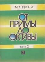 Андреева М. П. - От примы до октавы. Часть 2. Сборник музыкальных примеров для пения и разбора на уроках сольфеджио (3-4 классы ДМШ) [1990, PDF, RUS]