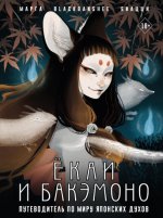 Биацци М. (BlackBanshee) - Ёкаи и бакэмоно. Путеводитель по миру японских духов [графический роман] [2023, PDF, RUS]