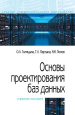 Среднее профессиональное образование - Голицына О.Л. - Основы проектирования баз данных: учебное пособие, 2-е издание [2021, PDF, RUS]