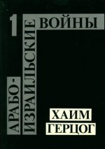 Герцог Х. - Арабо-израильские войны. От войны за независимость до ливанской кампании, в двух томах [1986, PDF, RUS]