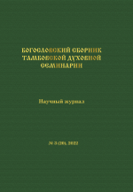 Богословский сборник Тамбовской духовной семинарии (23 вып.) [2015-2023, PDF, RUS]