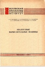 Витенберг Н.М. и др. - Аналоговые вычислительные машины [1964, PDF, RUS]