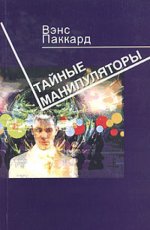 Вэнс Паккард - Тайные манипуляторы [2004, PDF, RUS]