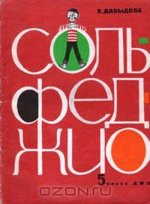 Давыдова Е. В. - Сольфеджио для 5-го класса ДМШ [1991, PDF, RUS]