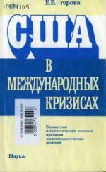 Егорова Е.В. - США в международных кризисах (политико-психологические аспекты). [1988, DjVu, RUS]