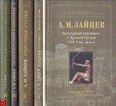 Зайцев А.И. - Избранные статьи. Том 2. [2003, DjVu, RUS]