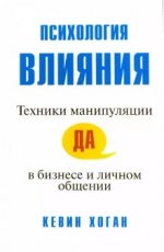 Кевин Хоган - Психология влияния техника манипуляции в бизнесе и личном общении [2017, PDF, RUS]