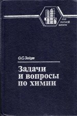 Зайцев О.С. - Задачи и вопросы по химии [1985, PDF, RUS]