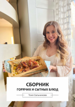 Сальникова Т. - (Сборник из 60 ПП-десертов И просто все смешать 25 вариантов брускетт Сборник рецептов ПП хлеба Сборник рецептов Сборник из 60 завтрак