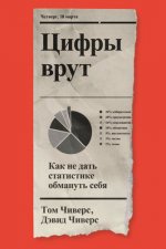 Чиверс Т., Чиверс Д. - Цифры врут. Как не дать статистике обмануть себя [2022, PDF.A4 A6 FB2 EPUB, RUS]