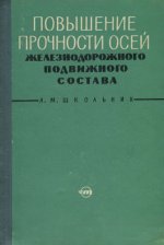 Школьник Л.М. - Повышение прочности осей железнодорожного подвижного состава [1964, DjVu, RUS]