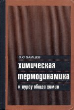 Зайцев О.С. - Химическая термодинамика к курсу общей химии [1973, PDF, RUS]