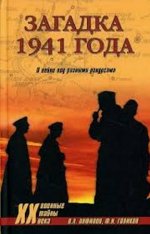 Анфилов В.А., Голиков Ф.И. - Загадка 1941 года. О войне под разными ракурсами [2005, PDF, RUS]