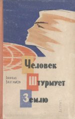 Бахтамов Р.Б. - Человек штурмует Землю [1963, PDF DjVu, RUS]