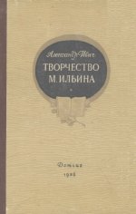 Бернштейн И.И. (Ивич А.) - Творчество М. Ильина [1956, PDF/DjVu, RUS]