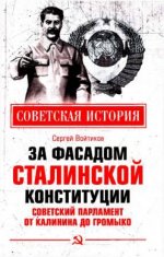 Войтиков С.С. - За фасадом сталинской конституции. Советский парламент от Калинина до Громыко. [2021, PDF, RUS]