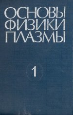 Галеев А.А., Судан Р. - Основы физики плазмы [1983 - 1984, DjVu, RUS]