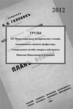 К. М. Александров, О. А. Шевцов, А. В. Шмелёв - Труды III международных исторических чтений, посвященных памяти Н. Н. Головина. Санкт-Петербург, 18-20